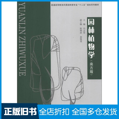 【正版旧书】园林植物学-(南方版)冯志坚9787562464655重庆大学出版社
