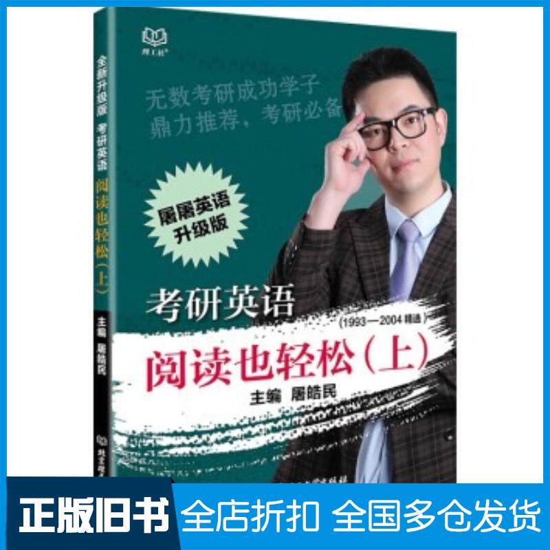正版旧书考研英语阅读也轻松屠皓民北京理工大学出版社9787568219594