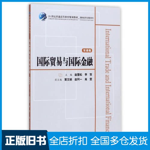 【正版旧书】国际贸易与国际金融(双语版)/赵雪松赵雪松9787564227975上海财经大学出版社