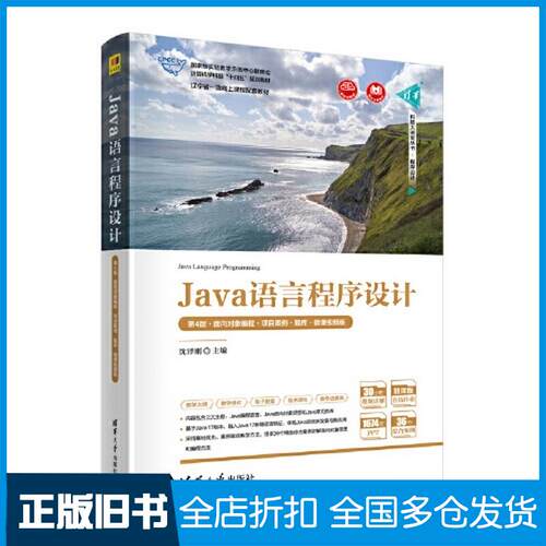 正版旧书Java语言程序设计第四4版沈泽刚清华大学出版社9787302629726