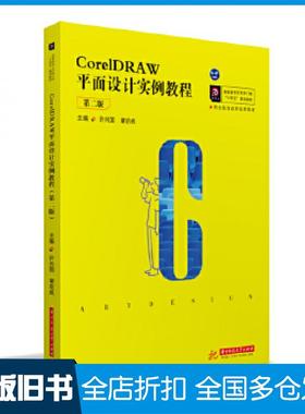 【正版旧书】CorelDRAW平面设计实例教程许兴国蒙启成华中科技大学出版社9787568069984