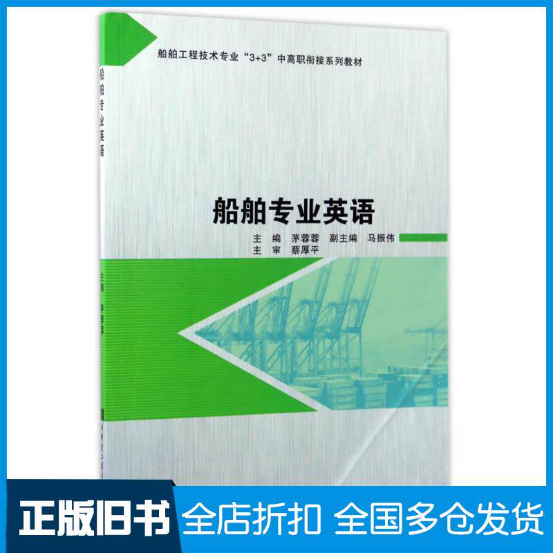 正版旧书船舶专业英语茅蓉蓉哈尔滨工程大学出版社9787566114365
