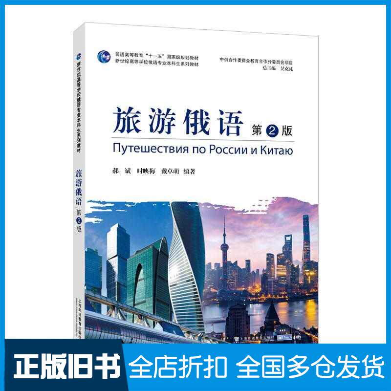 正版旧书旅游俄语第二2版郝斌时映梅戴卓萌上海外语教育出版社9787544679244