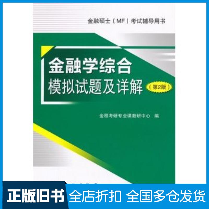正版旧书金融学综合模拟试题及详解第二2版金程考研专业课教研中心中国石化出版社9787511435590