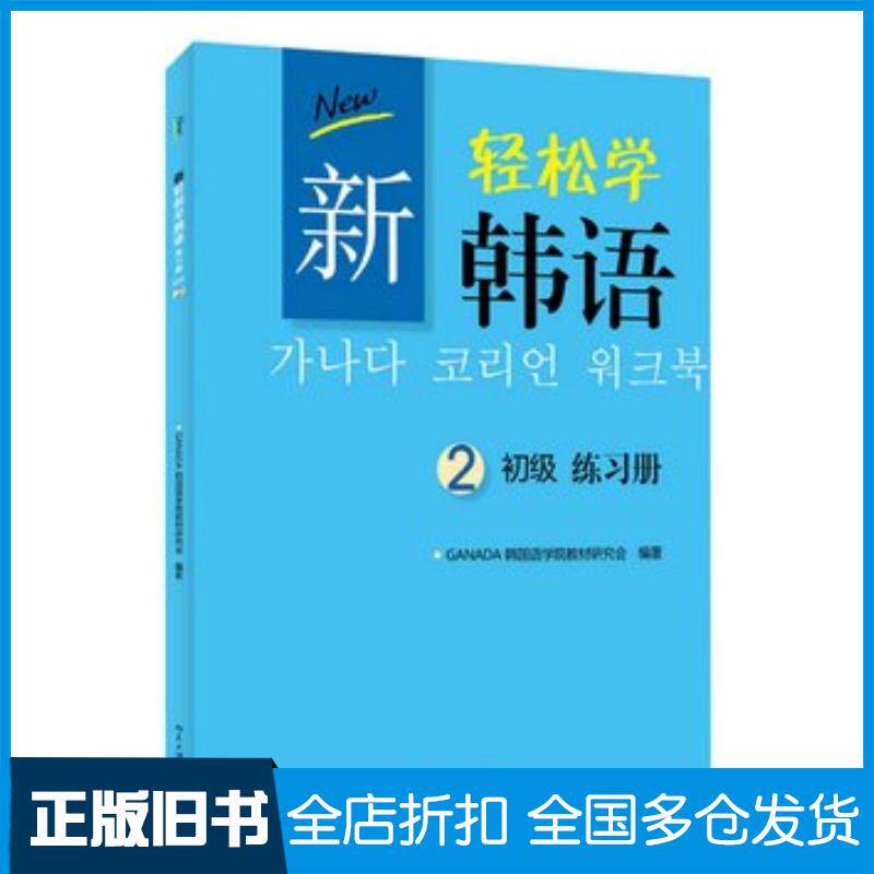 正版旧书新轻松学韩语初级练习册2韩文韩GANADA韩国语学院教材研究会北京大学出版社9787301228753