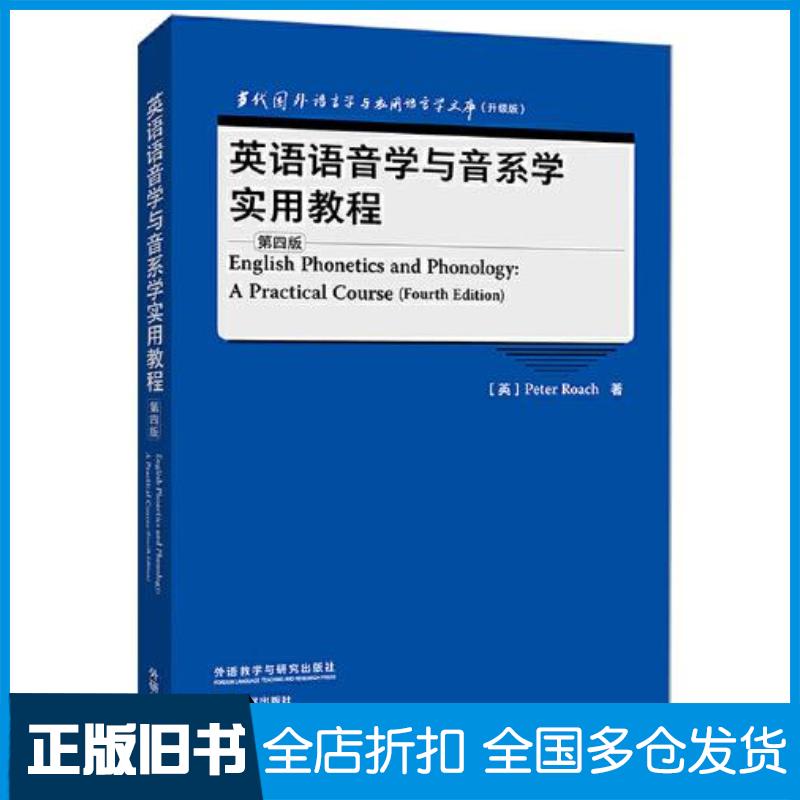 正版旧书英语语音学与音系学实用教程第4版PeterRoach外语教学与研究出版社9787521334166