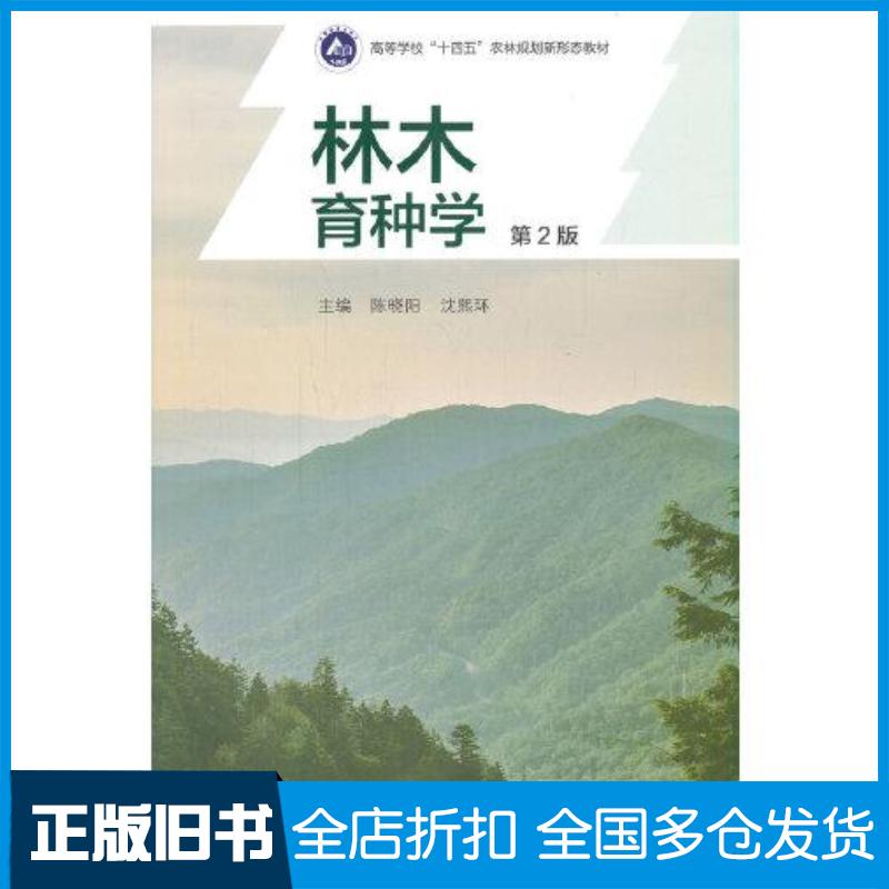 正版旧书林木育种学第二版陈晓阳沈熙环高等教育出版社9787040558159