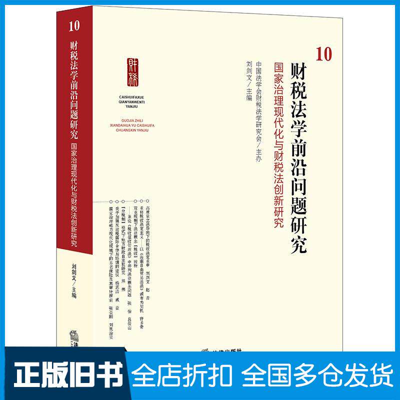 正版旧书财税法学前沿问题研究10国家治理现代化与财税法创新研究中国法学会财税法学研究会主办刘剑文法律出版社9787519783