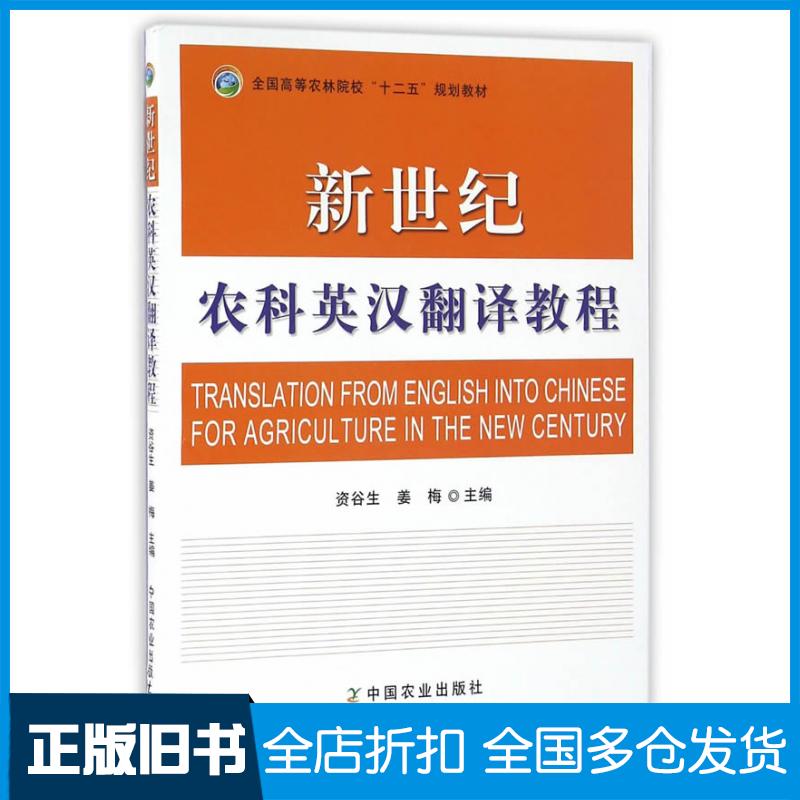 【正版旧书】新世纪农科英汉翻译教程资谷生姜梅主编中国农业出版社9787109215627