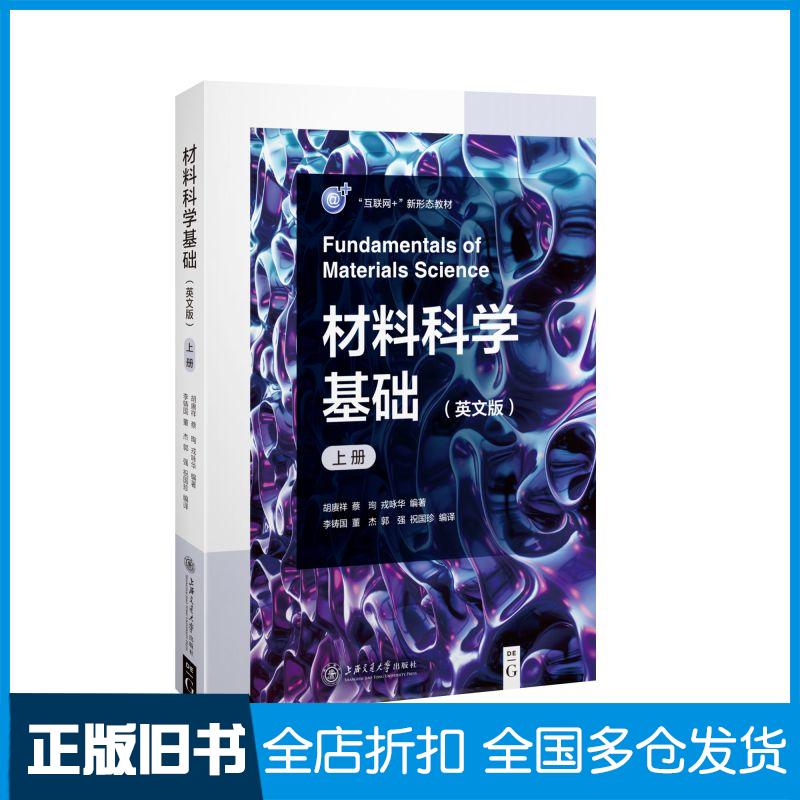 正版旧书材料科学基础英文版上册胡赓祥蔡珣上海交通大学出版社9787313240811
