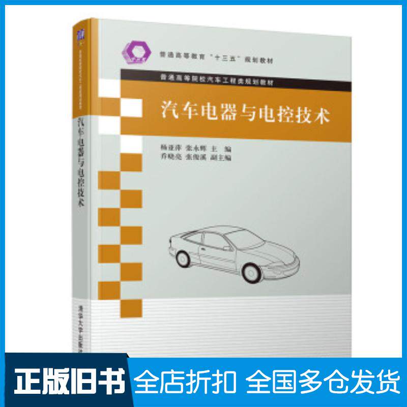 正版旧书汽车电器与电控技术杨亚萍张永辉乔晓亮张俊溪著清华大学出版社9787302520450