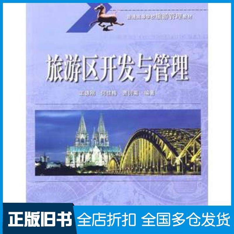 正版旧书旅游区开发与管理王德刚等编著北京交通大学出版社9787811235289