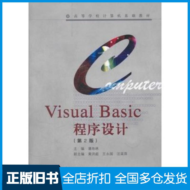正版旧书VisualBasic程序设计潘地林主编高等教育出版社9787040280227