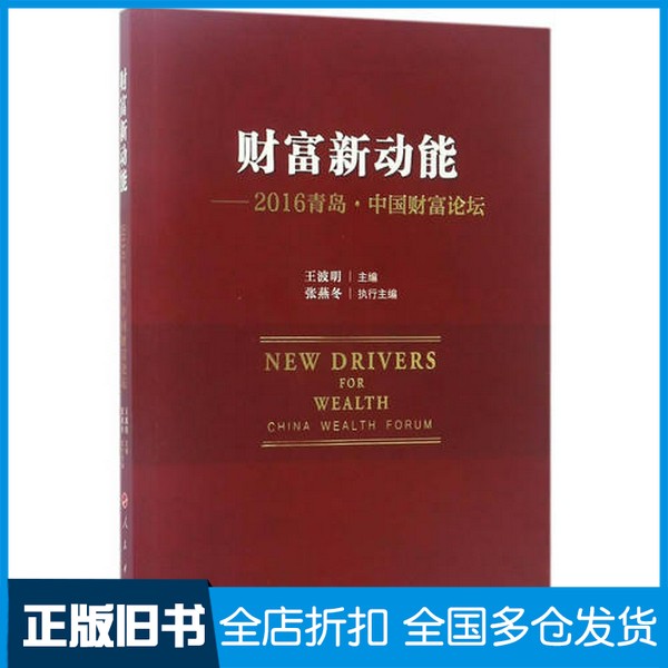 【正版旧书】财富新动能  2016青岛·中国财富论坛王波明主编；张燕冬执行主编人民出版社9787010176895