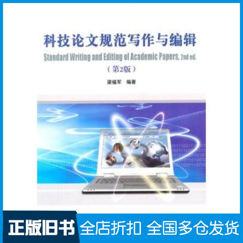 正版旧书科技论文规范写作与编辑第二2版梁福军编著清华大学出版社9787302366270