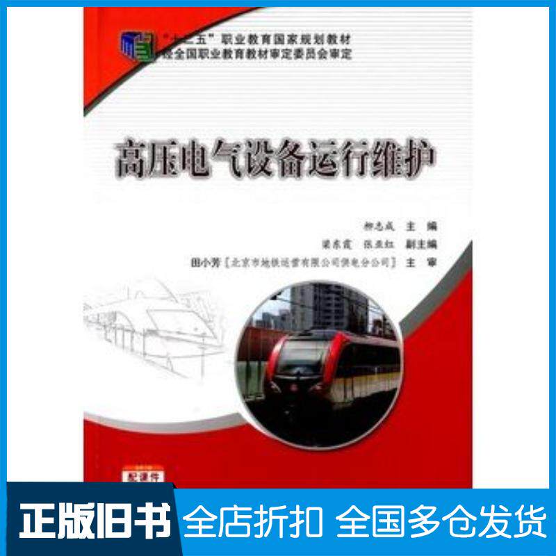 正版旧书高压电气设备运行维护柳志成主编人民交通出版社9787114124723