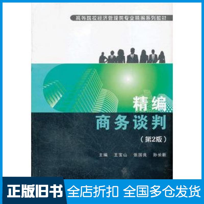 正版旧书精编商务谈判第二版王宝山等主编武汉理工大学出版社9787562935483