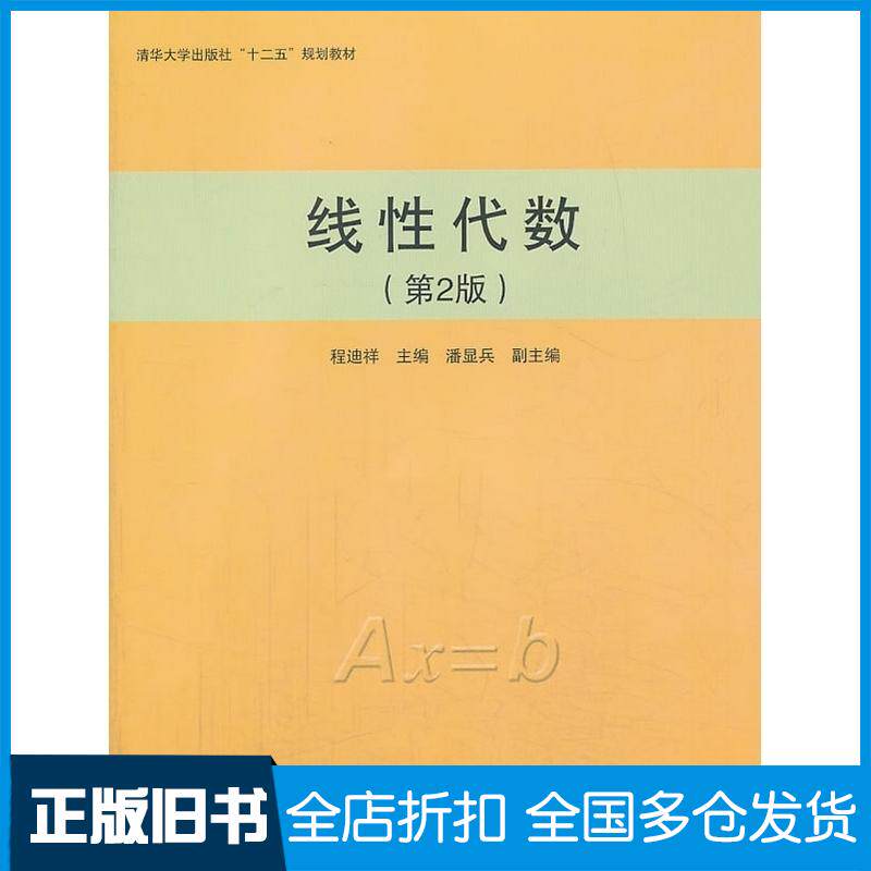 正版旧书线性代数第2版程迪祥主编清华大学出版社9787302341390