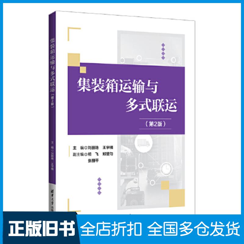 正版旧书集装箱运输与多式联运第二2版刘丽艳王宇楠相飞郑斐匀张丽平清华大学出版社9787302618287