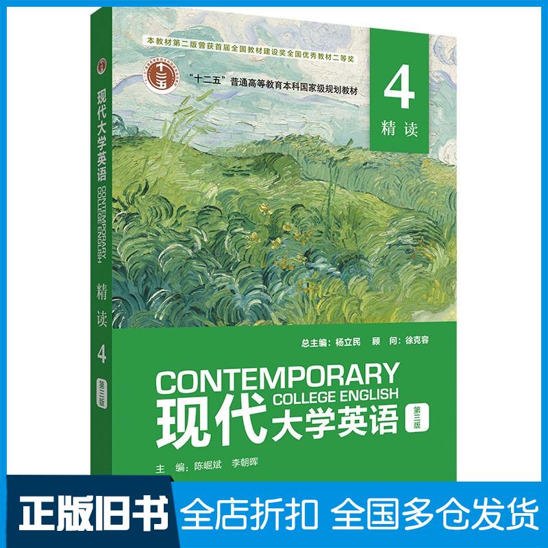 正版旧书现代大学英语精读4第三版陈崛斌外语教学与研究出版社9787521354195