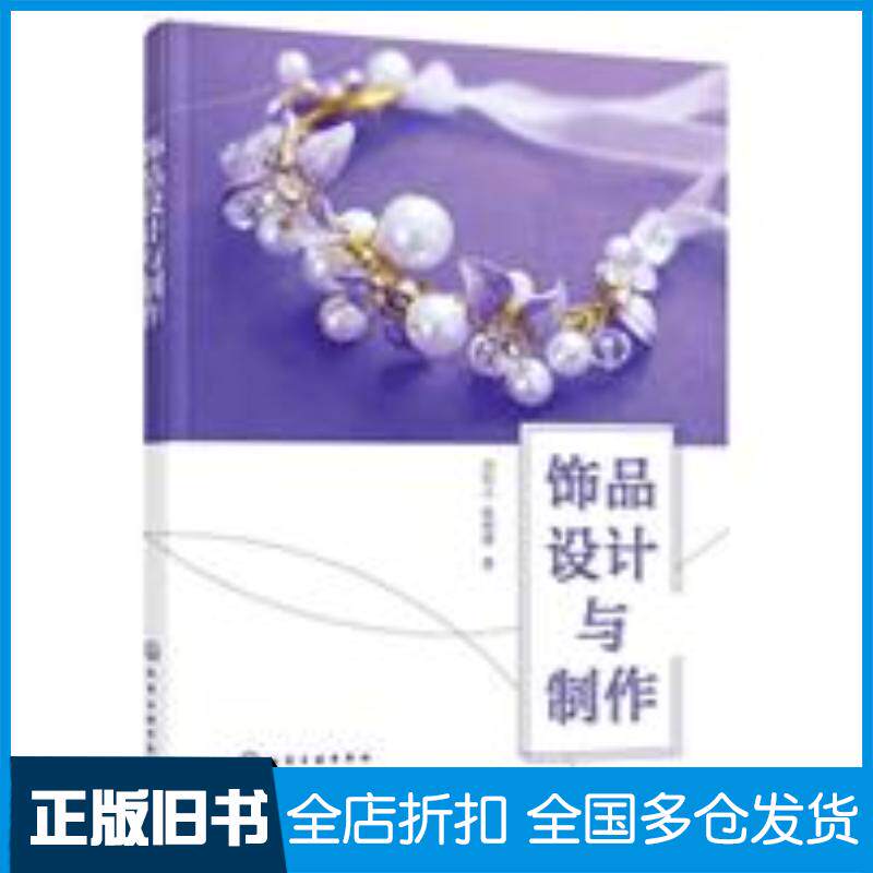 正版旧书饰品设计与制作刘科江刘科江化学工业出版社9787122400741