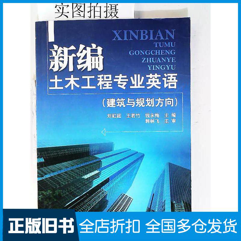 正版旧书新编土木工程专业英语刘虹超王若竹钱永梅编化学工业出版社9787122077219