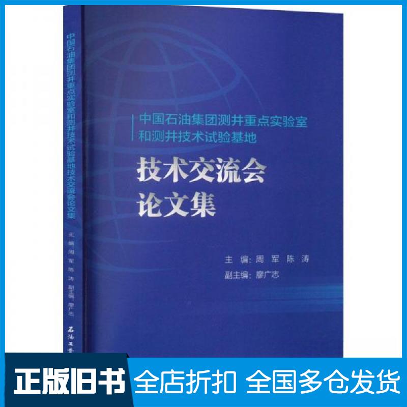 【正版旧书】中国石油集团测井重点实验室和测井技术试验基地技术交流会论文集编者:周军//陈涛|责编:金平阳9787518353088