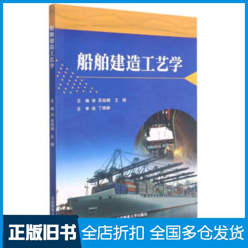 【正版旧书】船舶建造工艺学编者:苏绍娟//王顺|责编:王琴9787563241552大连海事大学出版社