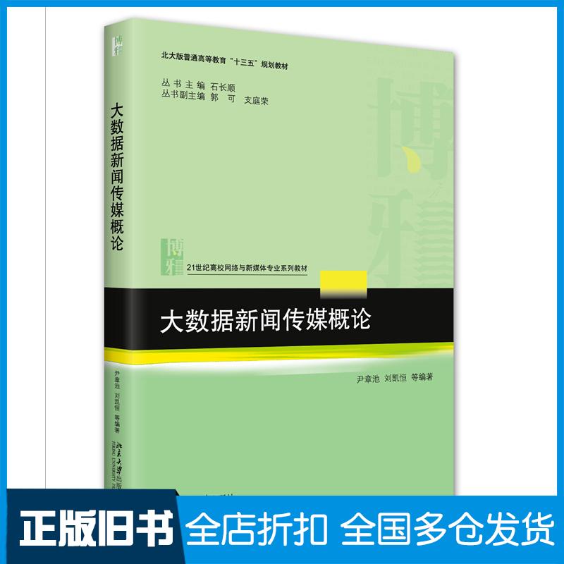 正版旧书大数据新闻传媒概论尹章池刘恒凯等北京大学出版社9787301332719