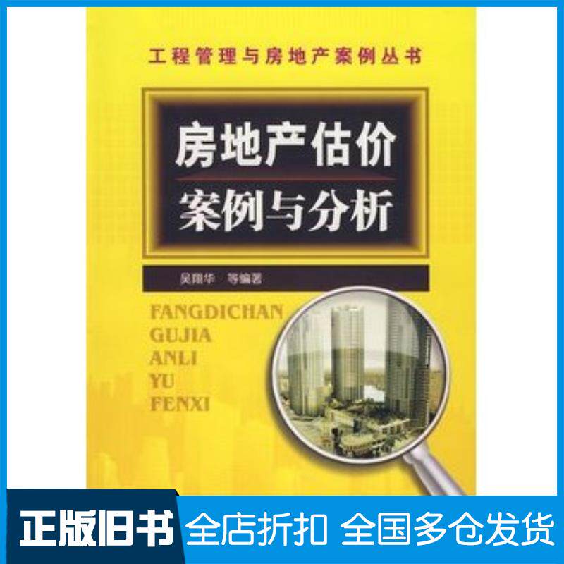 正版旧书工程管理与房地产案例丛书房地产估价案例与分析吴翔华等编著化学工业出版社9787122024886