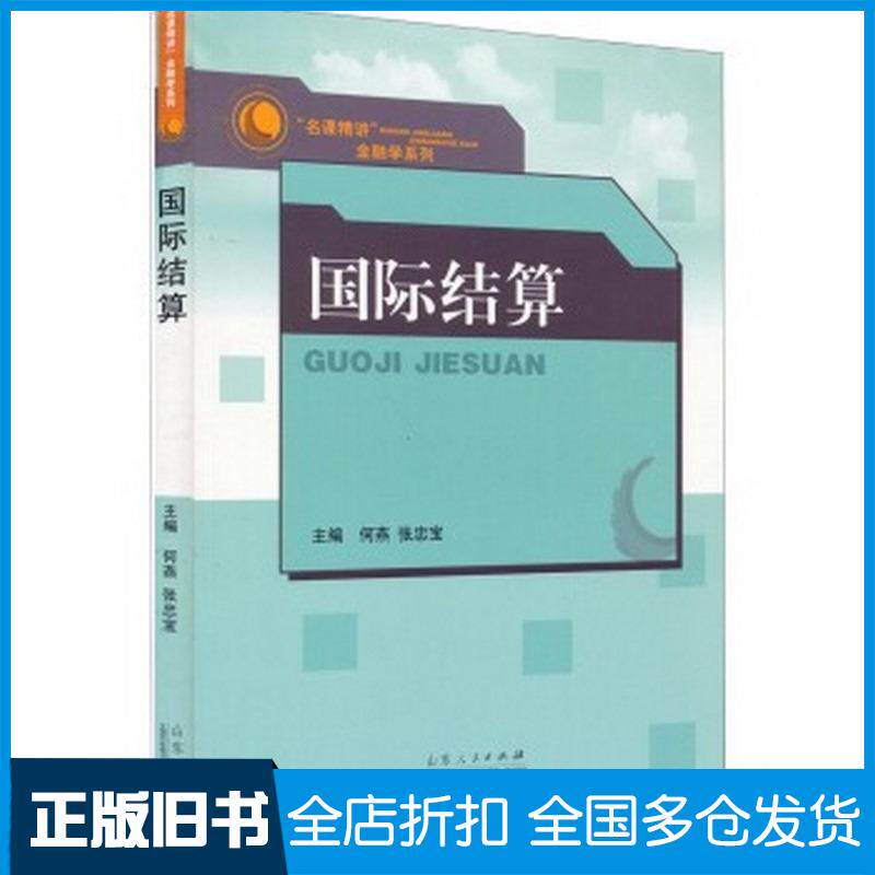 正版旧书名课精讲金融学系列国际结算何燕张忠宝编山东人民出版社9787209087513
