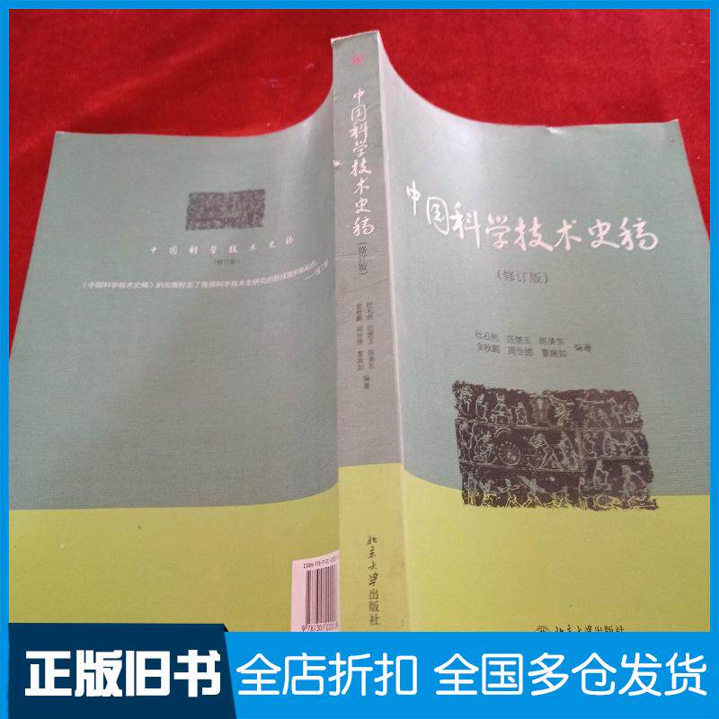 正版旧书中国科学技术史稿杜石然等北京大学出版社9787301200018