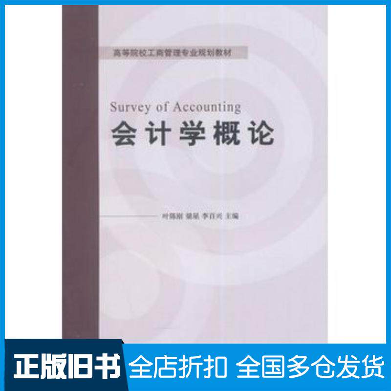 正版旧书会计学概论叶陈刚梁星李百兴主编对外经济贸易大学出版社9787566310552