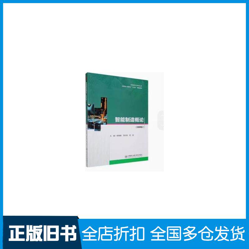 正版旧书智能制造概论李晓娟哈尔滨工程大学出版社9787566144188