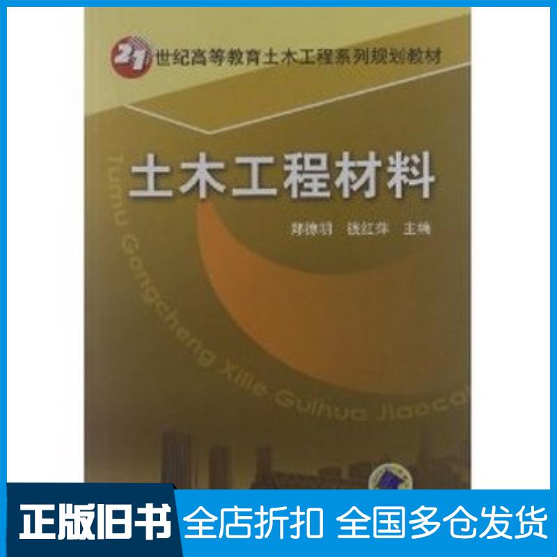 正版旧书土木工程材料郑徳明钱红萍主编机械工业出版社9787111160182