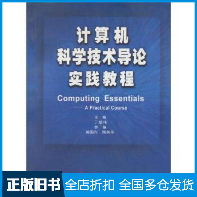 正版旧书计算机科学技术导论实践教程丁岳伟等编高等教育出版社9787040148350