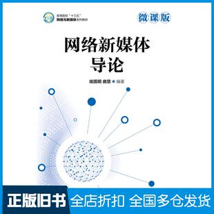 【正版旧书】网络新媒体导论(微课版)喻国明曲慧人民邮电出版社9787115555861