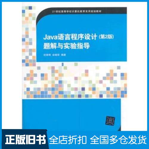 正版旧书Java语言程序设计第2版题解与实验指导沈泽刚伞晓丽编著清华大学出版社9787302326519