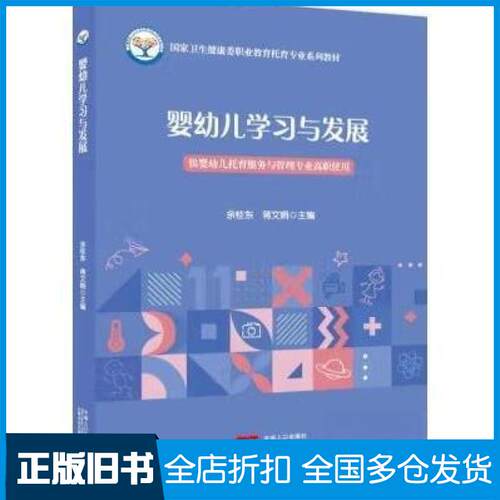 【正版旧书】婴幼儿学习与发展余桂东 蒋文娟主编9787510185687中国人口出版社