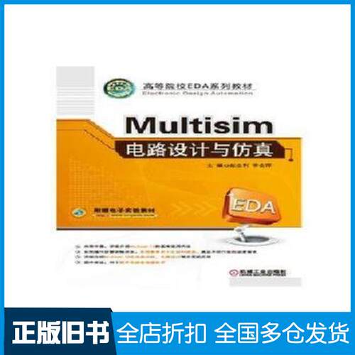 正版旧书Multisim电路设计与仿真赵全利机械工业出版社9787111522423