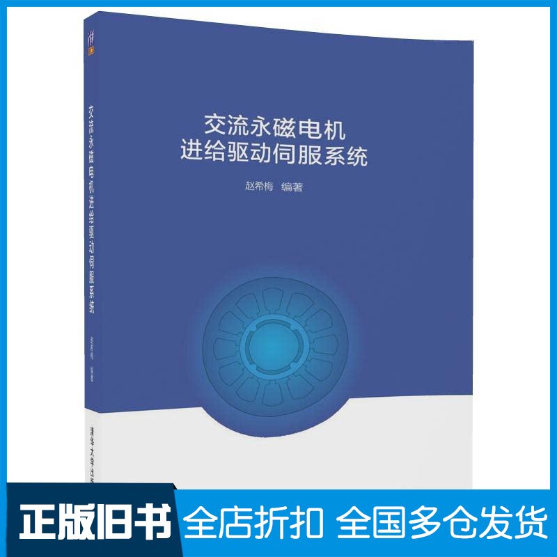 【正版旧书】交流永磁电机进给驱动伺服系统赵希梅 编著9787302487937清华大学出版社