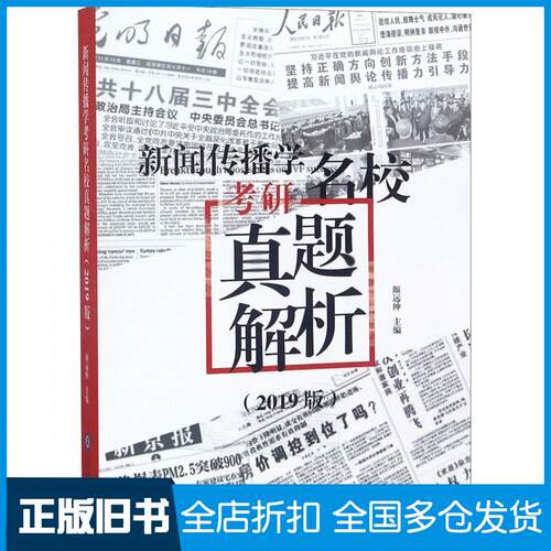 【正版旧书】新闻传播学考研名校真题解析:2019版颜远绅 著9787510666193现代教育出版社