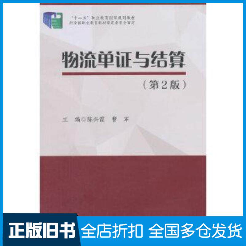 正版旧书物流单证与结算2版第二版陈兴霞曹军主编中国财富出版社9787504753632