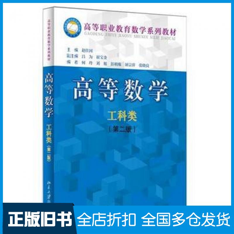 【正版旧书】高等数学工科类第二版赵佳因主编北京大学出版社9787301247389
