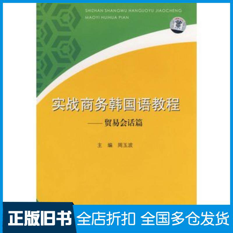 正版旧书实战商务韩国语教程周玉波主编上海交通大学出版社9787313048783