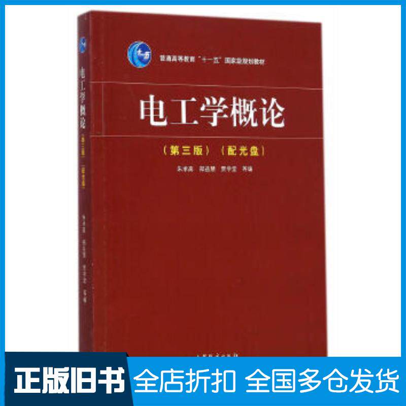正版旧书电工学概论朱承高郑益慧贾学堂高等教育出版社9787040414356