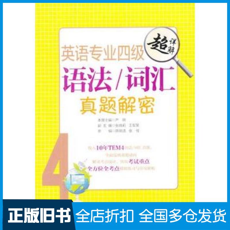 正版旧书英语专业四级语法词汇真题解密本册主编严明上海交通大学出版社9787313089816