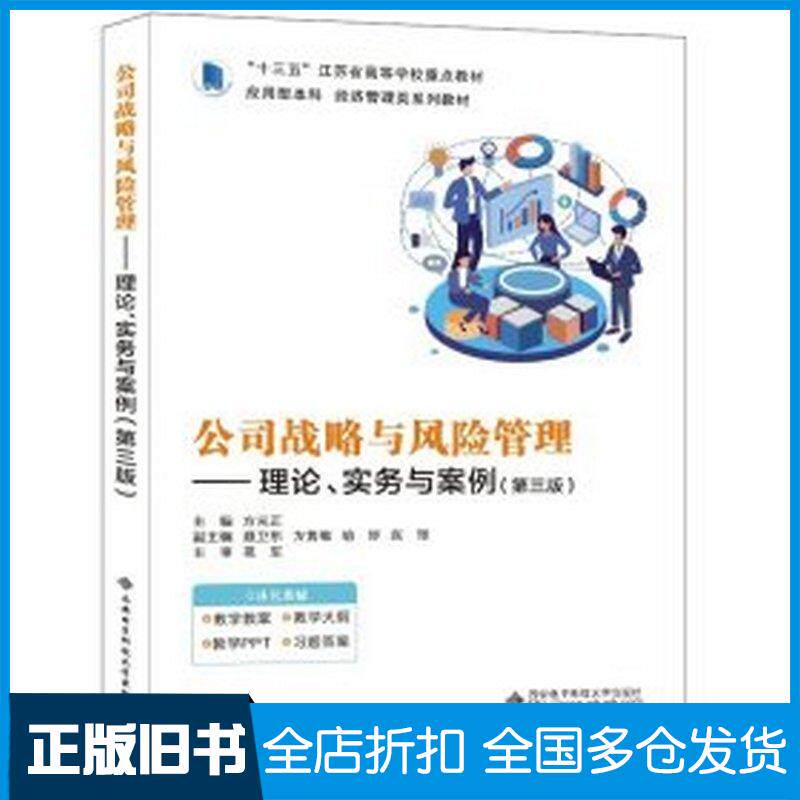 正版旧书公司战略与风险管理理论实务与案例第三3版方光正西安电子科技大学出版社9787560675251