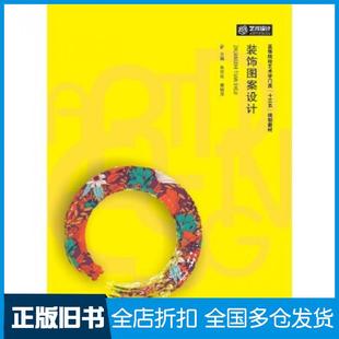 【正版旧书】装饰图案设计朱华欣费晓萍著华中科技大学出版社9787568025232