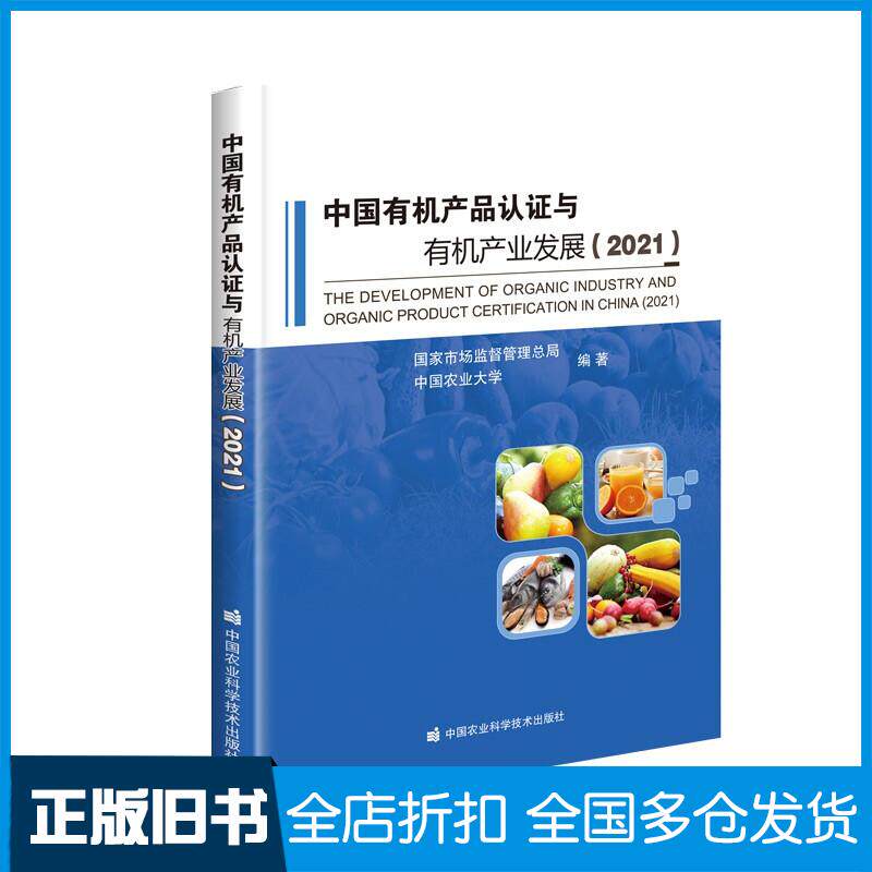 正版旧书中国有机产品认证与有机产业发展2021国家市场监督管理总局中国农业大学中国农业科学技术出版社978751165457